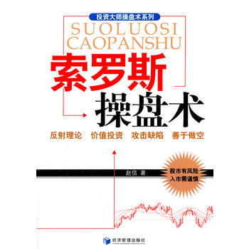 索羅斯操盤術 9787509628218 pdf epub mobi 電子書 下載