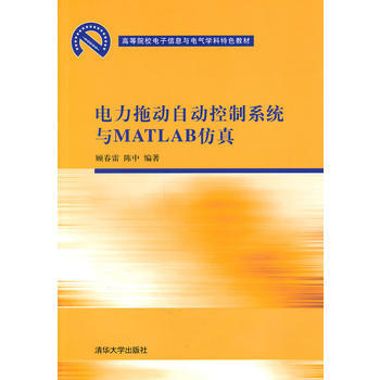 電力拖動自動控製係統與MATLAB仿真(高等院校電子信息與電氣學科特色教材) 978730 pdf epub mobi 電子書 下載