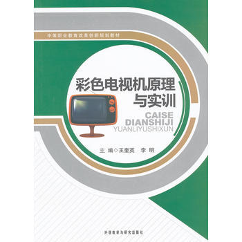 彩色電視機原理與實訓 pdf epub mobi 電子書 下載