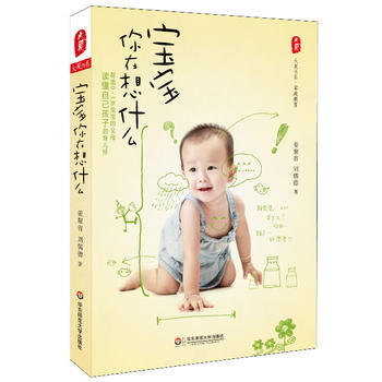 正版新書--寶寶你在想什麼 大夏書係 薑聚省 劉儒德 華東師範大學齣版社 pdf epub mobi 電子書 下載