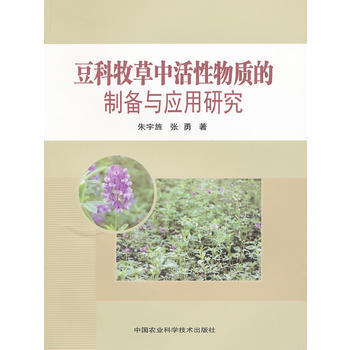 豆科牧草中活性物质的制备与应用研究 pdf epub mobi 电子书 下载