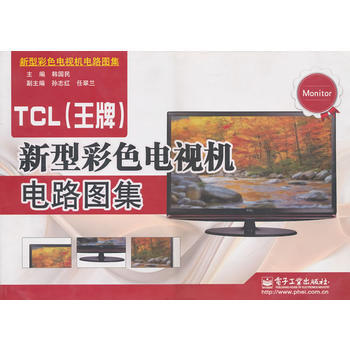 TCL()新型彩色電視機電路圖集 pdf epub mobi 電子書 下載