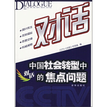 对话：中国社会转型中的焦点问题 pdf epub mobi 电子书 下载