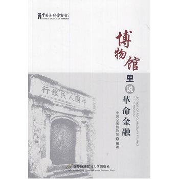 博物館裏說革命金融 pdf epub mobi 電子書 下載