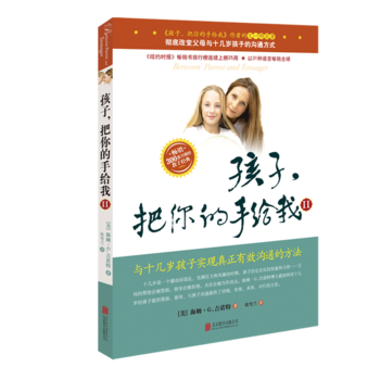 正版新書--《孩子，把你的手給我(II)》2018年新版 [美] 海姆·G.吉諾特；張雪蘭 pdf epub mobi 電子書 下載