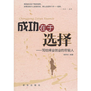 成功在于选择——写给择业创业的年轻人 pdf epub mobi 电子书 下载