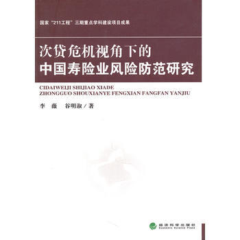 次贷危机视角下的中国寿险业风险防范研究 pdf epub mobi 电子书 下载
