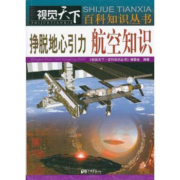 视觉天下-挣脱地心引力：航空知识 pdf epub mobi 电子书 下载