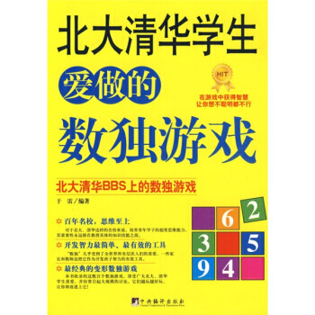 北大清華學生愛做的數獨遊戲 pdf epub mobi 電子書 下載