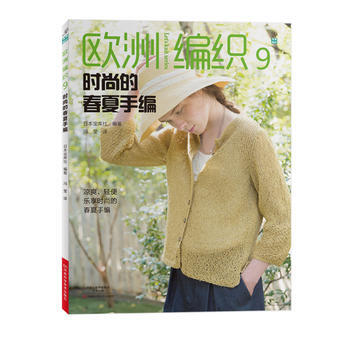 歐洲編織(9時尚的春夏手編) 9787534988271 pdf epub mobi 電子書 下載