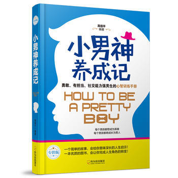 小男神养成记 哈尔滨出版社 pdf epub mobi 电子书 下载