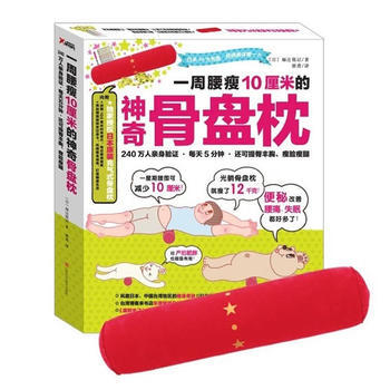 一周腰瘦10厘米的神奇骨盘枕 江西科学技术出版社 pdf epub mobi 电子书 下载