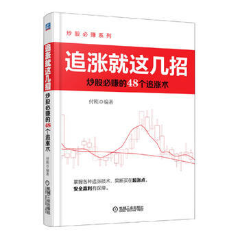 追涨就这几招：炒股必赚的48个追涨术 pdf epub mobi 电子书 下载