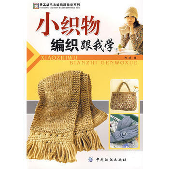 小織物編織跟我學 pdf epub mobi 電子書 下載