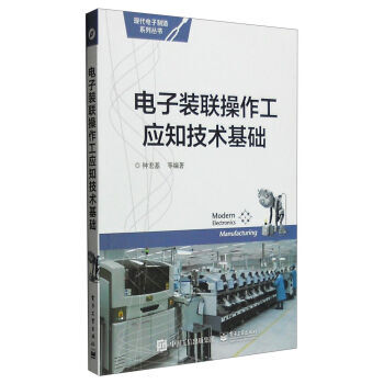 電子裝聯操作工應知技術基礎 pdf epub mobi 電子書 下載
