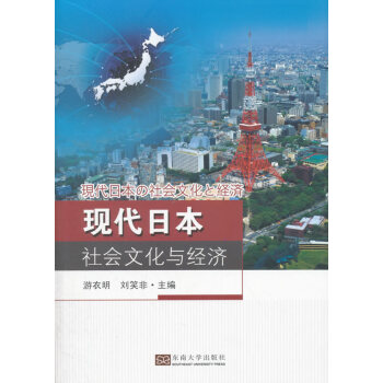 現代日本社會文化與經濟 pdf epub mobi 電子書 下載