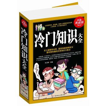 冷门知识大全 pdf epub mobi 电子书 下载