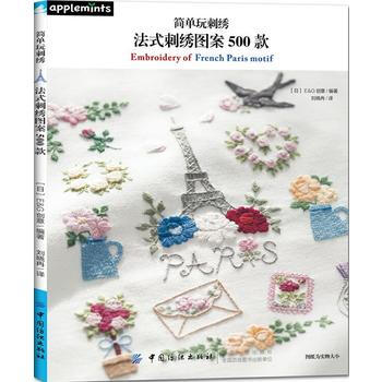 簡單玩刺綉：法式刺綉圖案500款 9787518042517 pdf epub mobi 電子書 下載