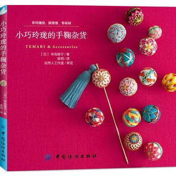 小巧玲瓏的手鞠雜貨 9787518040964 pdf epub mobi 電子書 下載