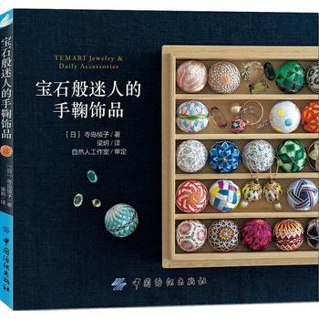 寶石般迷人的手鞠飾品 9787518040971 pdf epub mobi 電子書 下載