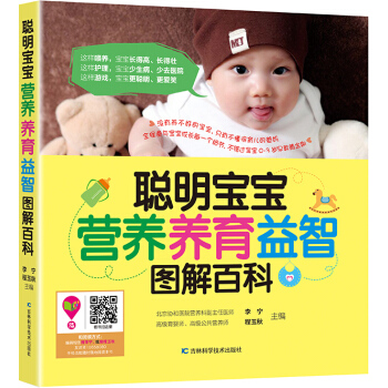 聪明宝宝营养养育益智图解百科 9787538489859 pdf epub mobi 电子书 下载