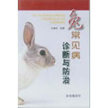 兔常见病诊断与防治 pdf epub mobi 电子书 下载