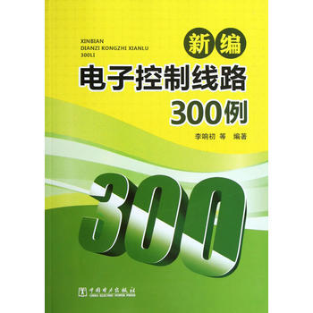 新編電子控製綫路300例 pdf epub mobi 電子書 下載