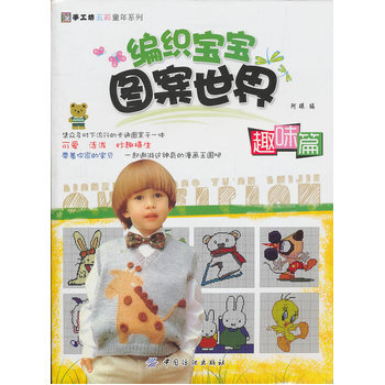 編織寶寶圖案世界 趣味篇 pdf epub mobi 電子書 下載