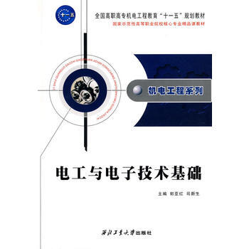 電工與電子技術基礎 pdf epub mobi 電子書 下載