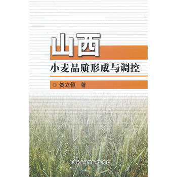 山西小麦品质形成与调控 pdf epub mobi 电子书 下载