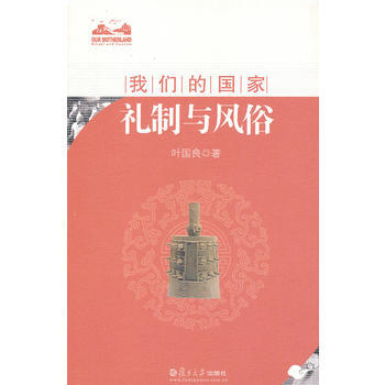 礼制与风俗(“我们的国家”系列丛书) pdf epub mobi 电子书 下载