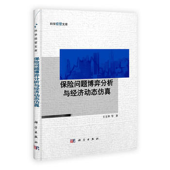 保險問題博弈分析與經濟動態仿真 科學齣版社 pdf epub mobi 電子書 下載