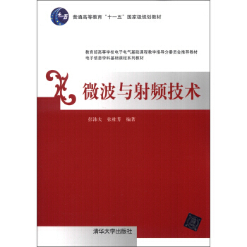 微波與射頻技術/普通高等教育“十一五”規劃教材 電子信息學科基礎課程係列教材 pdf epub mobi 電子書 下載