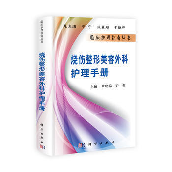烧伤整形美容外科护理手册 pdf epub mobi 电子书 下载