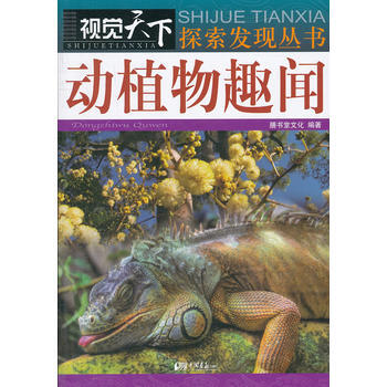 视觉天下：动植物趣闻 pdf epub mobi 电子书 下载