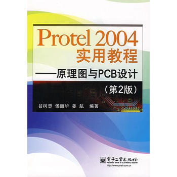 Protel2004實用教程---原理圖與PCB設計(第2版) pdf epub mobi 電子書 下載