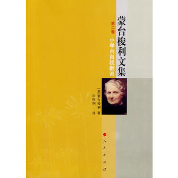 蒙台梭利文集 第二卷 小学内自我教育 pdf epub mobi 电子书 下载