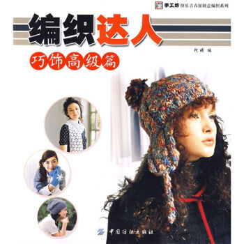 編織達人．巧飾高級篇 pdf epub mobi 電子書 下載