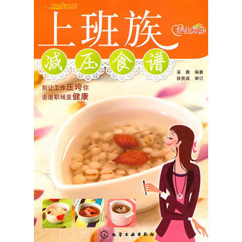 时尚美食馆--上班族减压食谱(养生厨房) pdf epub mobi 电子书 下载