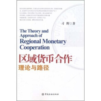 区域货币合作理论与路径 pdf epub mobi 电子书 下载