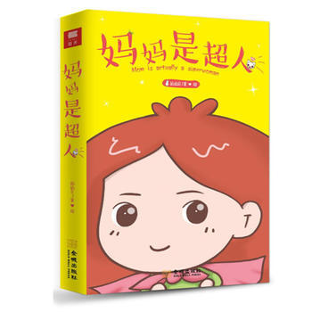 媽媽是超人 9787515515380 pdf epub mobi 電子書 下載