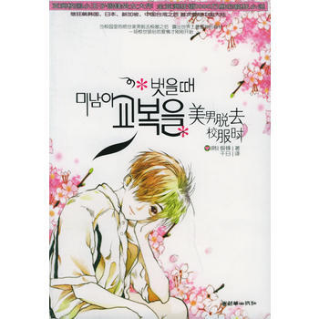 美男脱去校服时 pdf epub mobi 电子书 下载