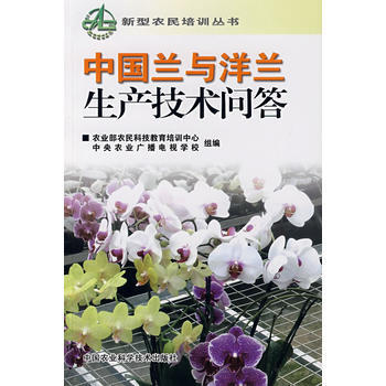 中国兰与洋兰生产技术问答 pdf epub mobi 电子书 下载