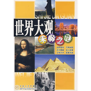 世界大观未解之谜 pdf epub mobi 电子书 下载
