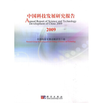 中國科技發展研究報告2009 pdf epub mobi 電子書 下載