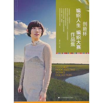 創新杯編織人生編織大賽作品集 pdf epub mobi 電子書 下載