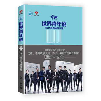 世界青年說TK11帶你環遊世界 9787510458873 pdf epub mobi 電子書 下載