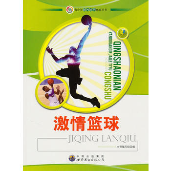 青少年陽光快樂體育叢書:激情籃球 pdf epub mobi 電子書 下載