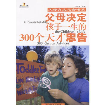 父母決定孩子一生的300個天纔忠告 pdf epub mobi 電子書 下載