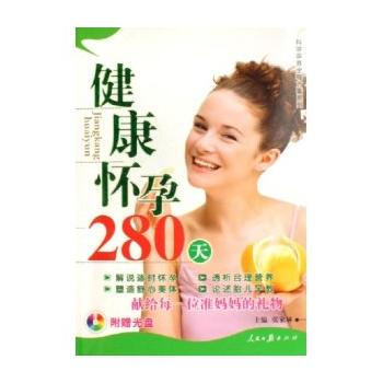 健康懷孕280天(附光盤) pdf epub mobi 電子書 下載